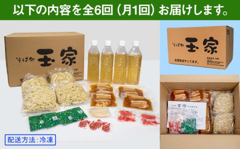【定期便 毎月6回お届け】そば処玉家 三枚肉そば　各月4食セット 冷凍配送　沖縄そば専門店