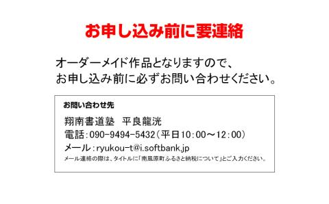 書道家　平良龍洸によるオーダーメイド　書道半紙作品