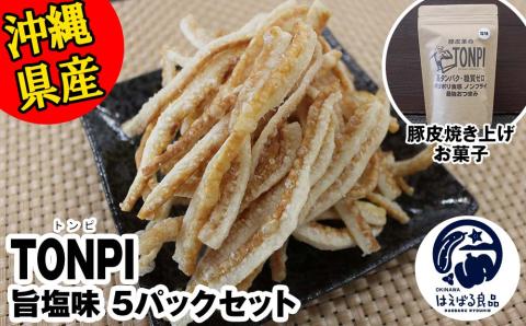 沖縄県産 豚皮焼き上げお菓子 「TONPI 旨塩味 5パックセット」
