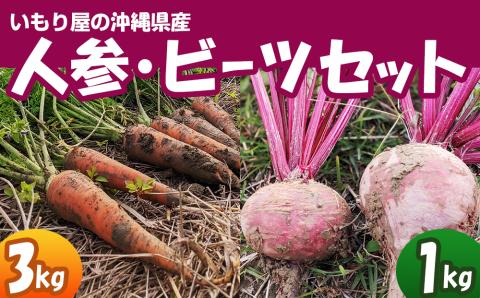 【2026年発送】いもり屋の沖縄県産　人参・ビーツセット　合計4kg