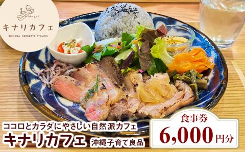 【食事券 6,000円分】ココロとカラダにやさしい自然派カフェ　キナリカフェ　沖縄子育て良品