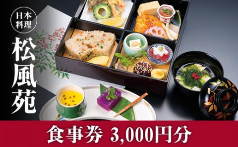 【食事券】情緒奏でる緑の園庭　日本料理「松風苑」（3,000円分）