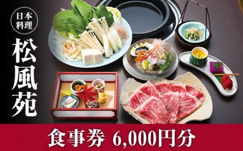 【食事券】情緒奏でる緑の園庭　日本料理「松風苑」（6,000円分）
