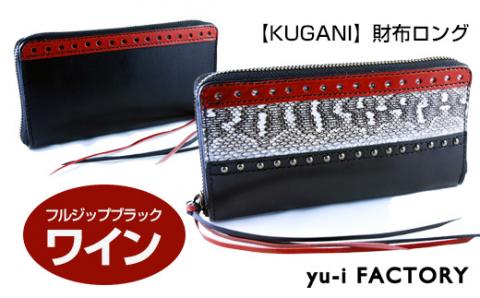 【KUGANI】財布ロング　フルジップブラック／ワイン