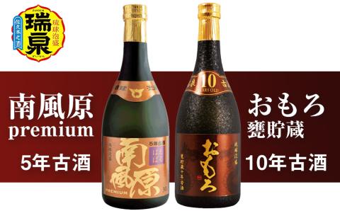 琉球泡盛 瑞泉「南風原premium5年古酒」「おもろ甕貯蔵10年古酒」各720ml: 南風原町ANAのふるさと納税