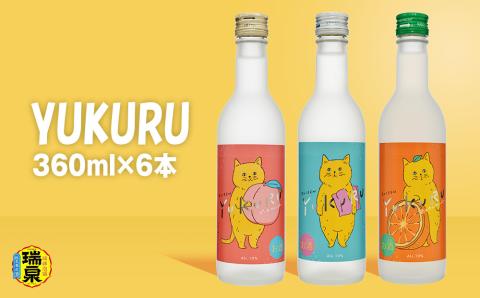 【琉球泡盛】瑞泉酒造　YUKURUセット