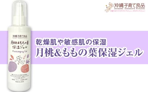 乾燥肌や敏感肌の保湿「月桃＆ももの葉保湿ジェル」ベビー用品　出産祝い