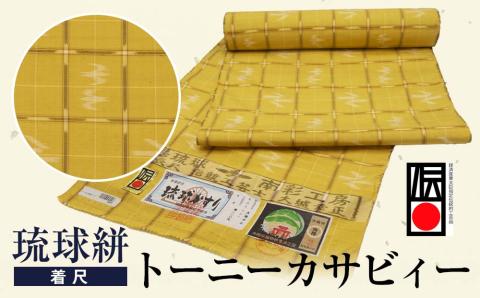 【ANA限定】琉球絣（着尺） 　トーニーカサビィー