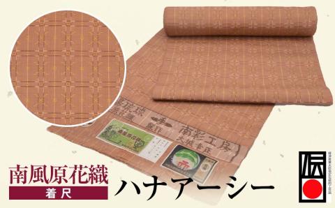 【ANA限定】南風原花織（着尺） 　ハナアーシー