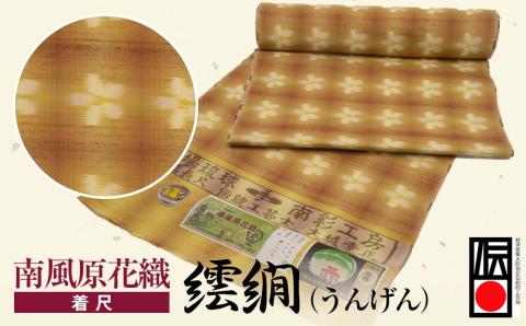 【ANA限定】南風原花織（着尺） 　繧繝（うんげん）