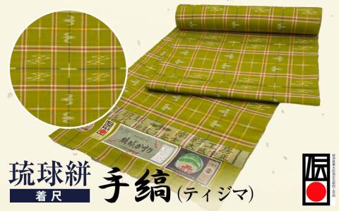 【ANA限定】琉球絣（着尺） 　手縞（ティジマ）
