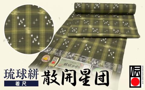 【ANA限定】琉球絣（着尺） 　散開星団