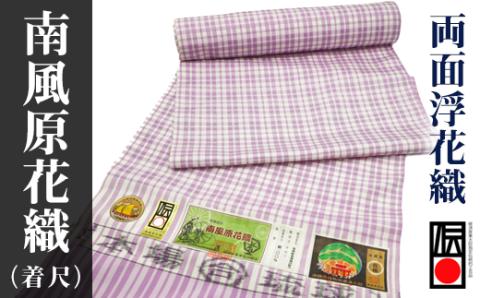 【ANA限定】<国指定　伝統的工芸品>南風原花織（着尺）／両面浮花織