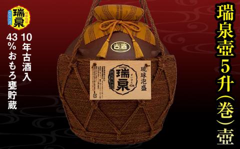 【琉球泡盛】瑞泉酒造　43%おもろ甕貯蔵10年古酒入「瑞泉壺5升（巻）壺」9,000ml