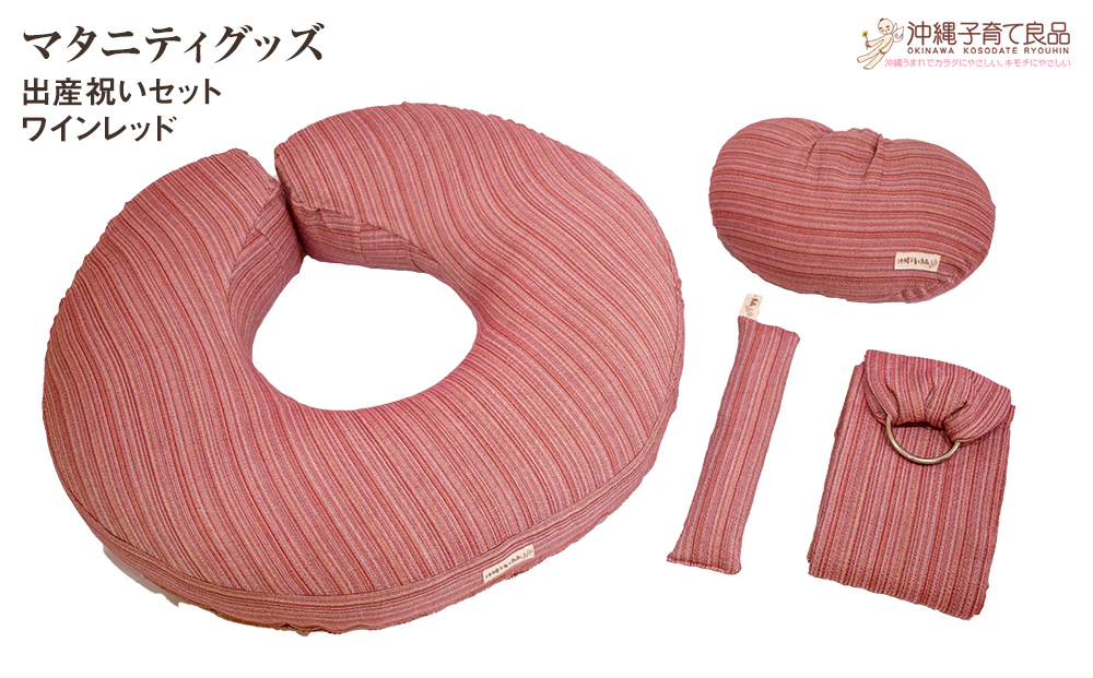 【マタニティグッズ】出産祝いセット　ワインレッド