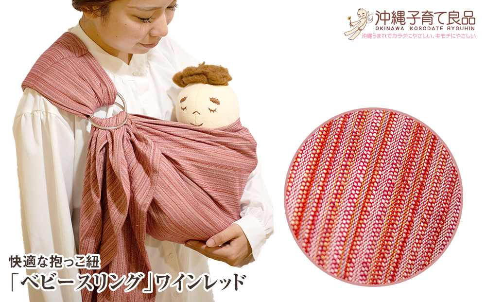 快適な抱っこ紐「ベビースリング」ワインレッド　ベビー用品　出産祝い