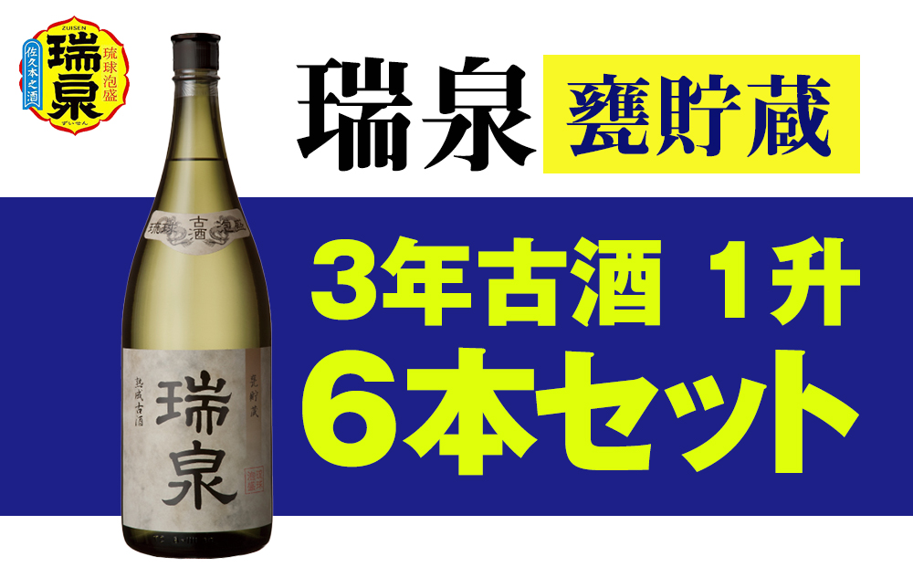 【琉球泡盛】瑞泉酒造「瑞泉甕貯蔵3年古酒」1升（1,800ml）43%×6本