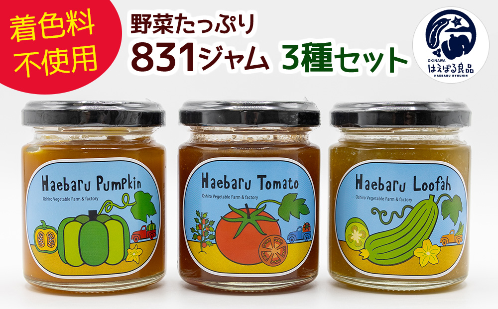着色料不使用！！野菜たっぷり「831（野菜）ジャム」3種セット