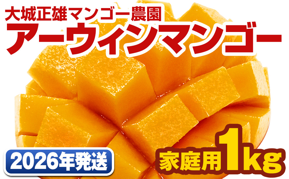 【2026年発送】大城正雄マンゴー農園　アーウィンマンゴー　家庭用1kg