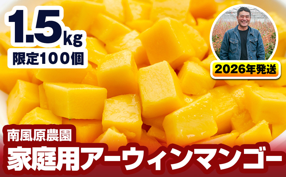 【2026年発送】南風原農園　家庭用アーウィンマンゴー1.5kg
