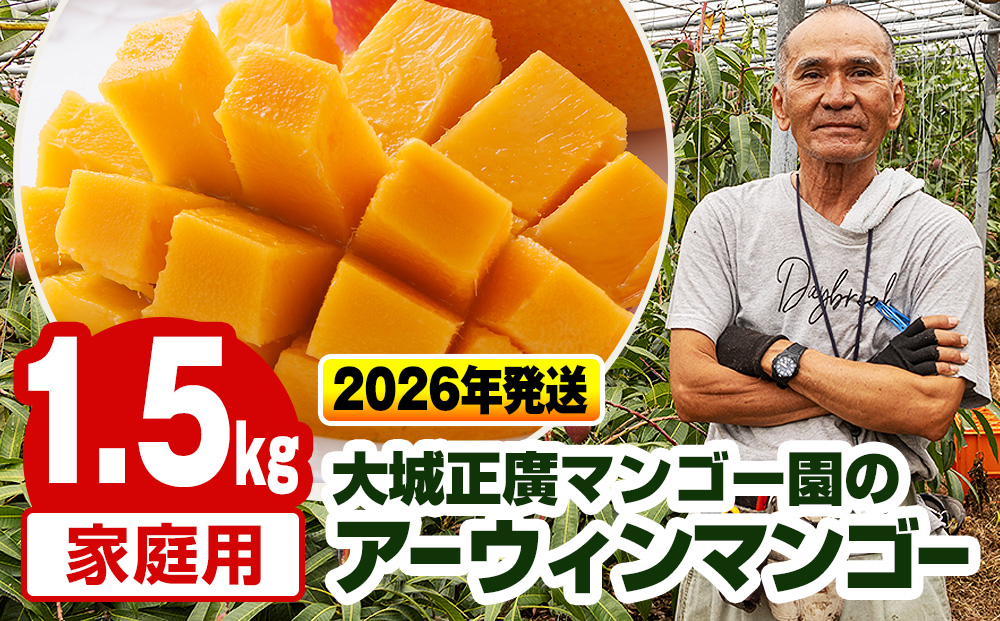 【2026年発送】大城正廣マンゴー園のアーウィンマンゴー（家庭用）1.5kg