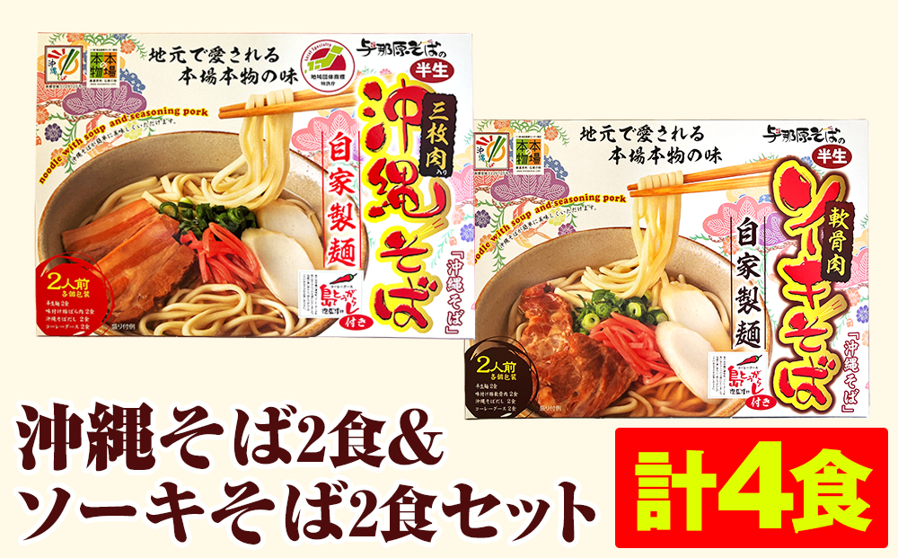 沖縄そば2食＆ソーキそば2食セット（計4食）