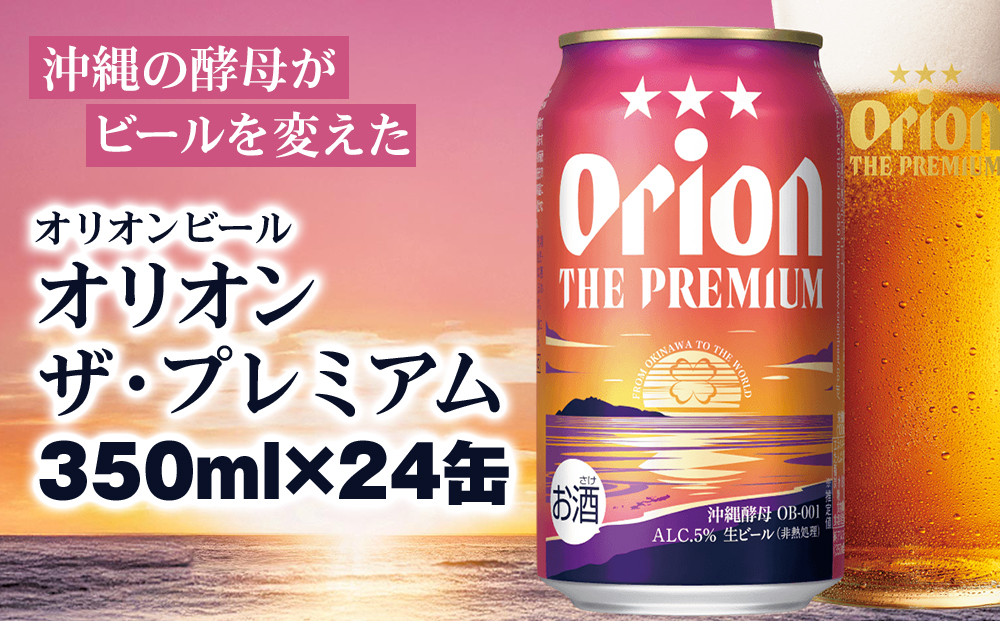 オリオンビール　オリオン ザ・プレミアム（350ml×24缶）
