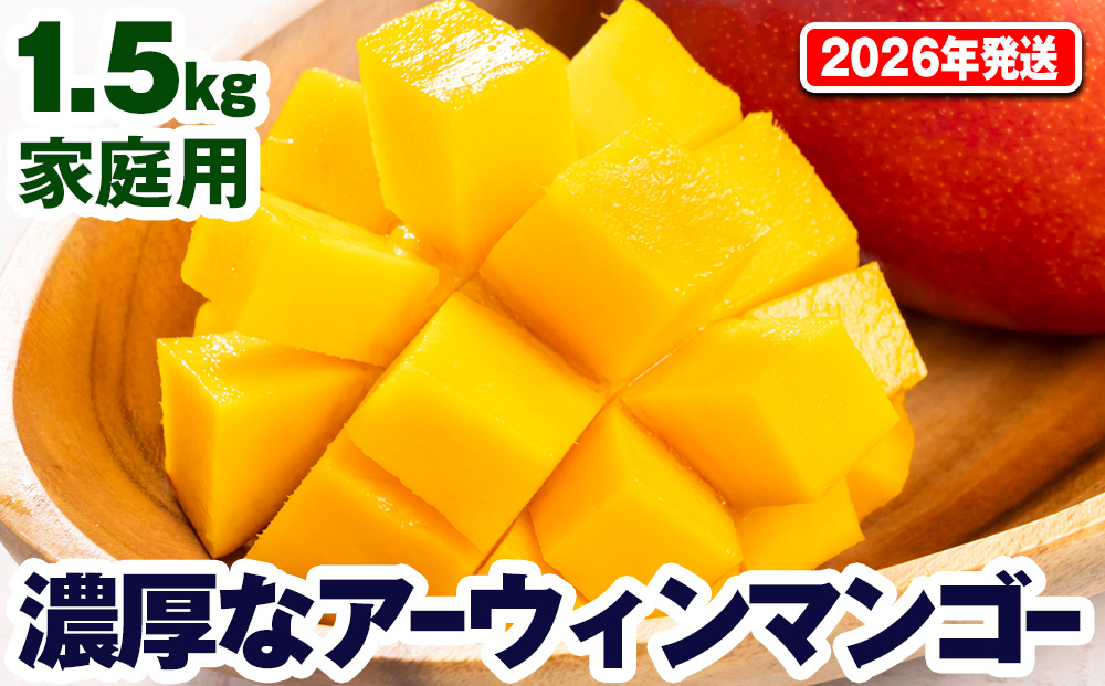 【2026年発送】濃厚なアーウィンマンゴー1.5kg　家庭用
