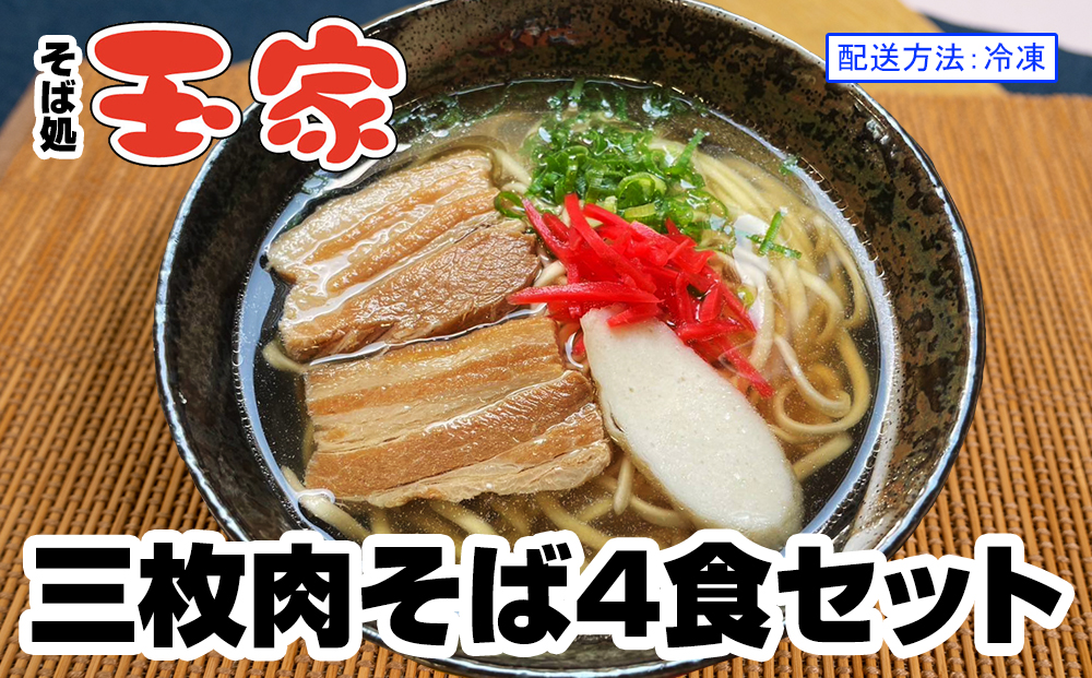 【そば処 玉家】三枚肉そば4食セット　沖縄そば専門店　冷凍配送