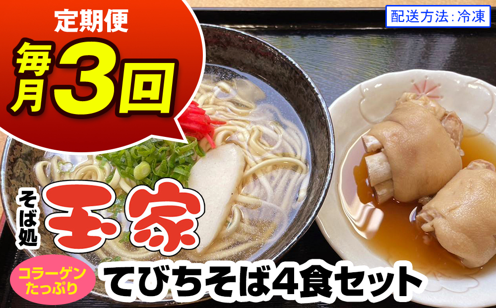 【定期便 毎月3回お届け】そば処玉家 てびちそば　各月4食セット 冷凍配送　沖縄そば専門店
