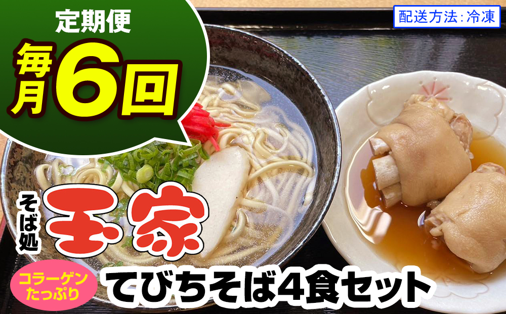 【定期便 毎月6回お届け】そば処玉家 てびちそば　各月4食セット 冷凍配送　沖縄そば専門店