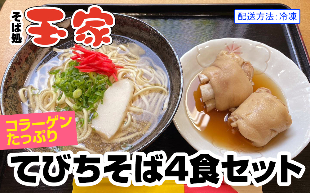【そば処 玉家】てびちそば4食セット　沖縄そば専門店　冷凍配送