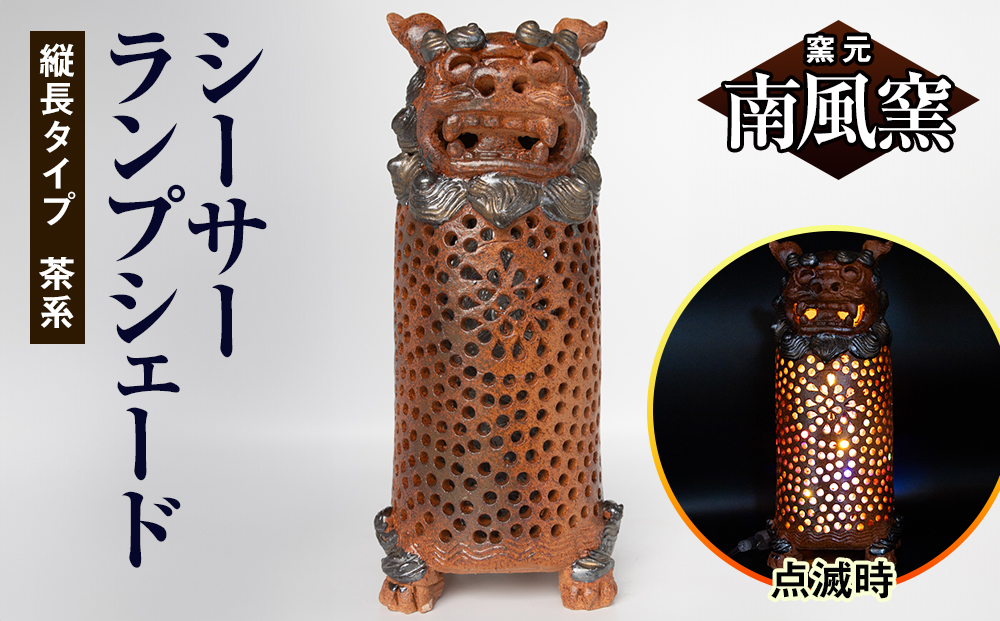 【南風窯】陶芸品　シーサーランプシェード　縦長タイプ　茶系　沖縄