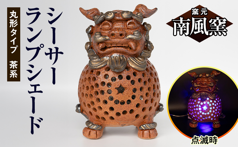 【南風窯】陶芸品　シーサーランプシェード　丸形タイプ　茶系　沖縄