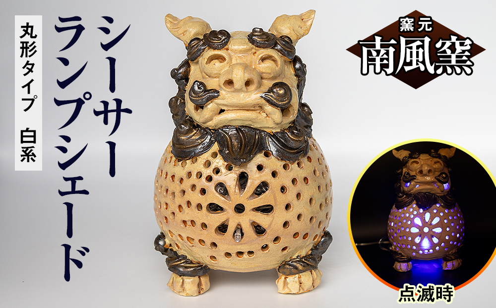 【南風窯】陶芸品　シーサーランプシェード　丸形タイプ　白系　沖縄