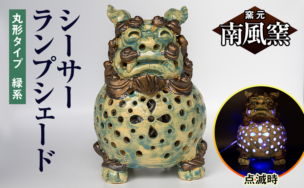 【南風窯】陶芸品　シーサーランプシェード　丸形タイプ　緑系　沖縄