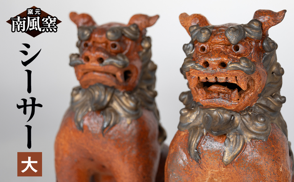 【南風窯】陶芸品　シーサー　大　沖縄