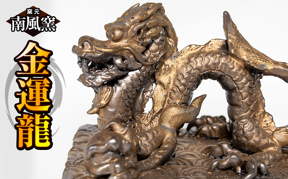 【南風窯】陶芸品　金運龍　沖縄