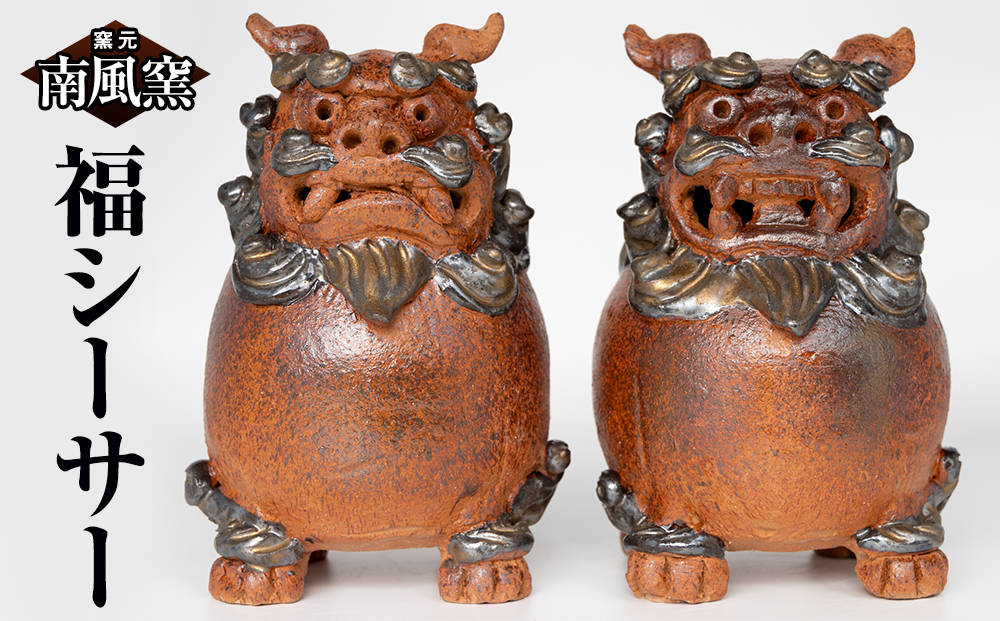 【南風窯】陶芸品　福シーサー　沖縄