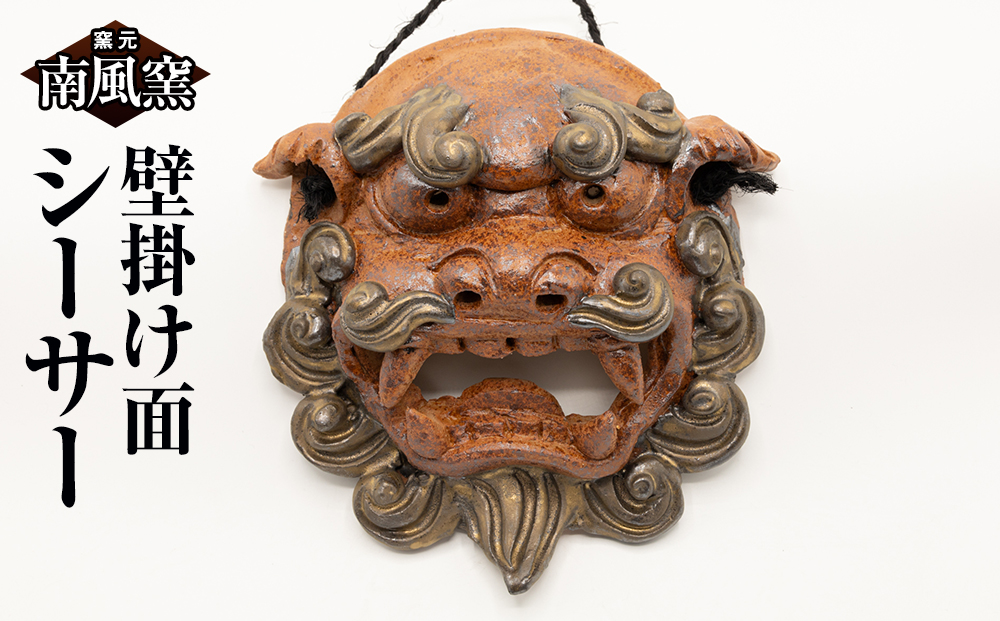 【南風窯】陶芸品　壁掛け面シーサー　沖縄