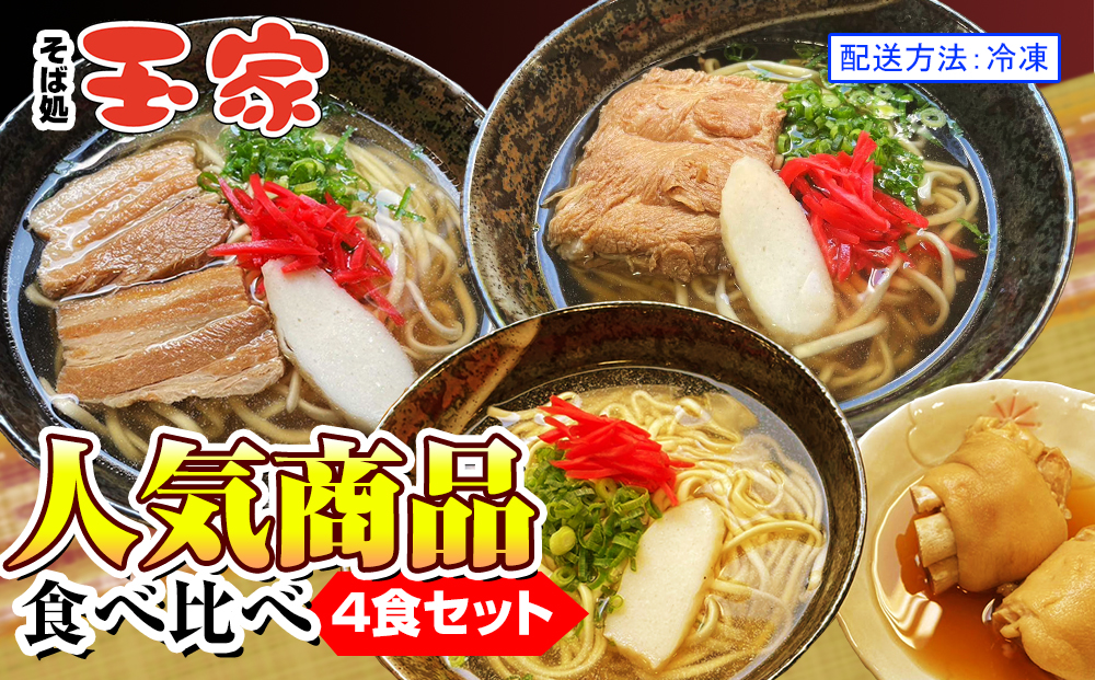 【そば処 玉家】人気商品食べ比べ　4食セット　沖縄そば専門店　冷凍配送