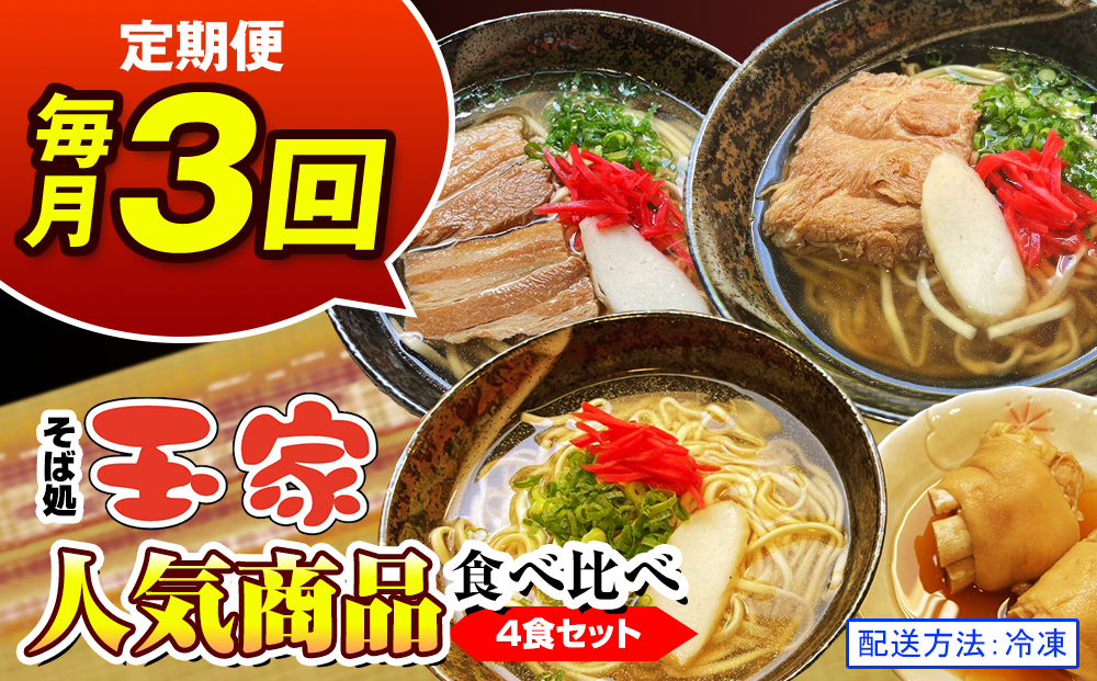 【定期便 毎月3回お届け】そば処玉家 人気商品食べ比べ　各月4食セット　冷凍配送　沖縄そば専門店