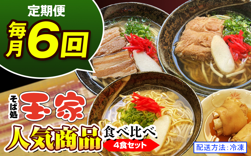 【定期便 毎月6回お届け】そば処玉家 人気商品食べ比べ　各月4食セット　冷凍配送　沖縄そば専門店