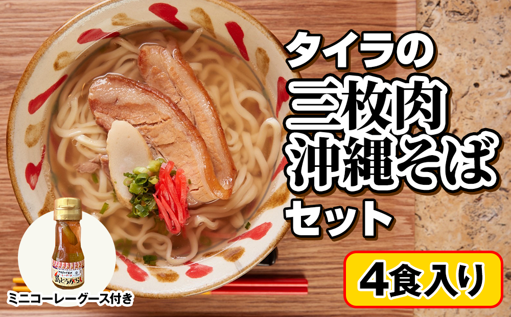 自家製生麺　タイラの三枚肉沖縄そばセット　4食入り　ミニコーレーグース付き