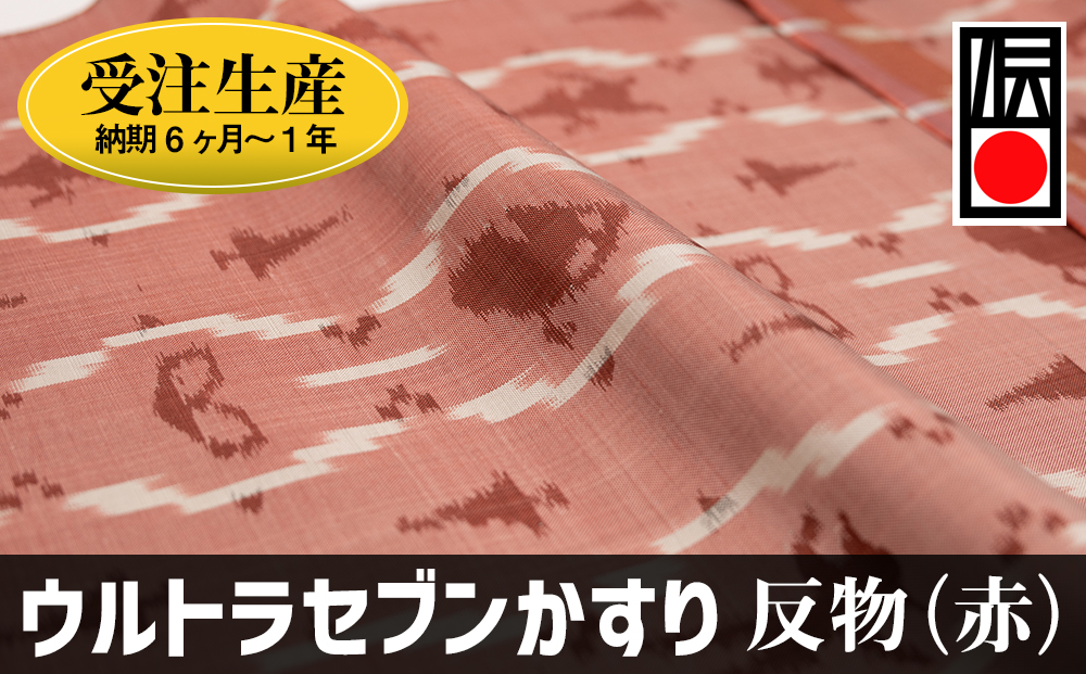 「ウルトラセブンかすり」反物（赤）受注生産