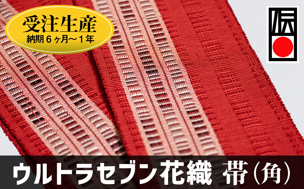 「ウルトラセブン花織」帯（角）受注生産