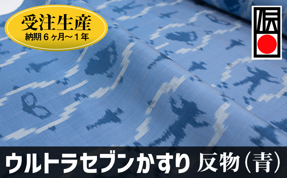 「ウルトラセブンかすり」反物（青）受注生産