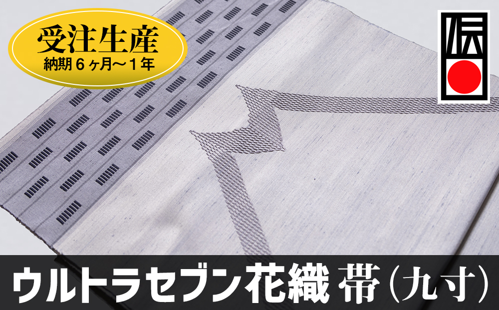 「ウルトラセブン花織」帯（九寸）受注生産