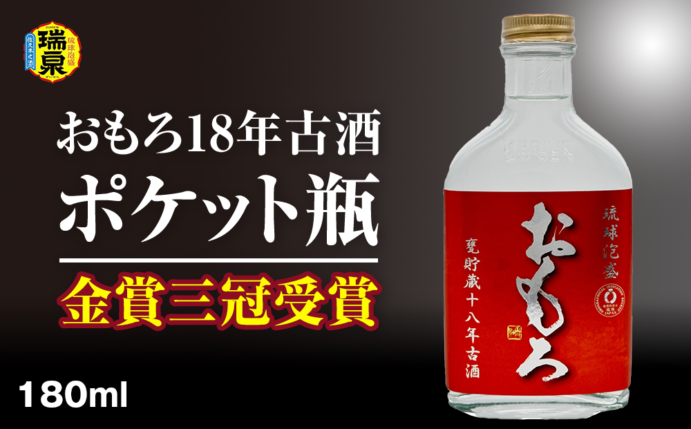 【琉球泡盛】瑞泉酒造　金賞三冠受賞　おもろ18年古酒ポケット瓶　180ml