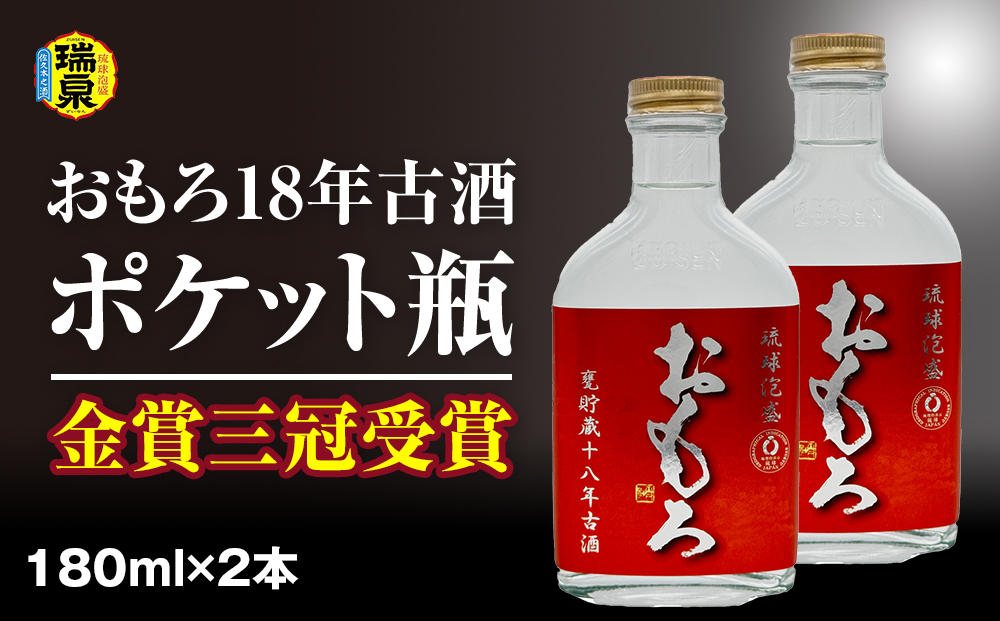 【琉球泡盛】瑞泉酒造　金賞三冠受賞　おもろ18年古酒ポケット瓶　180ml×2本